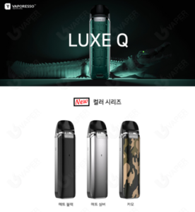 베이포레소 럭스 큐 Q 풀세트 모음 모드 킷 전자담배 기기 기계